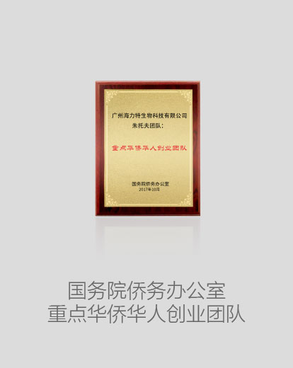 国务院侨务办公室重点华侨华人创业团队