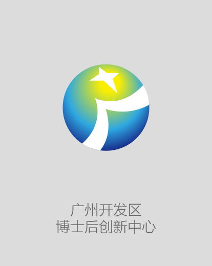 广州开发区博士后创新中心